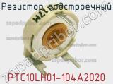 Резистор подстроечный PTC10LH01-104A2020