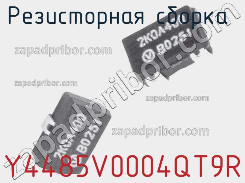 Резисторная сборка  Y4485V0004QT9R фотография.