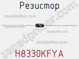 Резистор H8330KFYA 