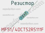 Резистор MFS1/4DCT52R5111F 