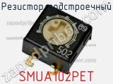 Резистор подстроечный SMUA102PET