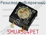 Резистор подстроечный SMUA504PET