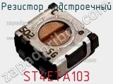 Резистор подстроечный ST4ETA103 фотография 2.