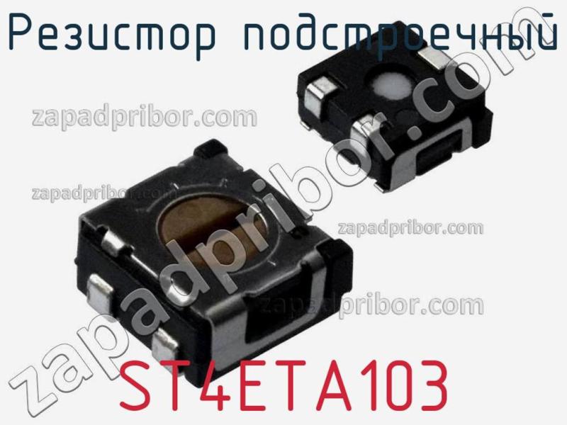 Резистор подстроечный ST4ETA103 фотография 1.