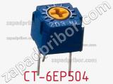Потенциометр подстроечный CT-6EP504 фотография 2.