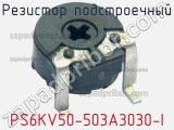 Резистор подстроечный PS6KV50-503A3030-I