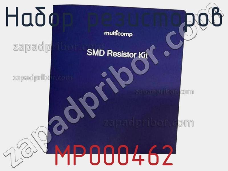 Набор резисторов MP000462 фотография.