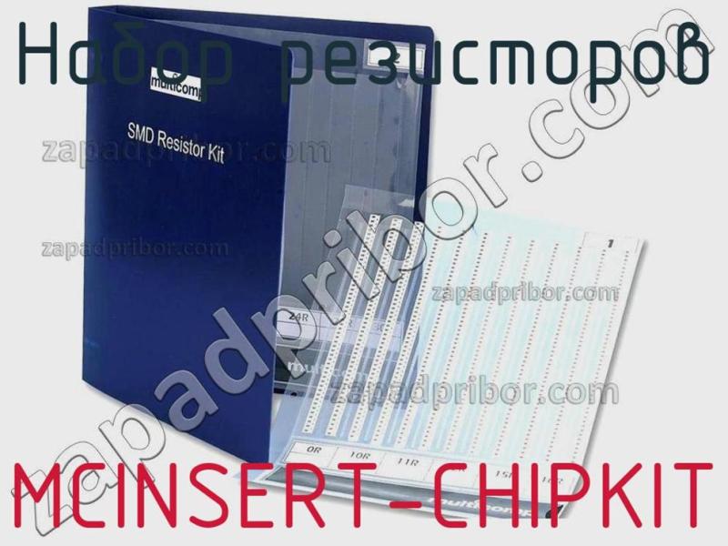 Набор резисторов MCINSERT-CHIPKIT фотография.