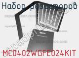 MC0402WGFE024KIT