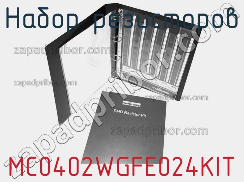 Набор резисторов MC0402WGFE024KIT фотография.