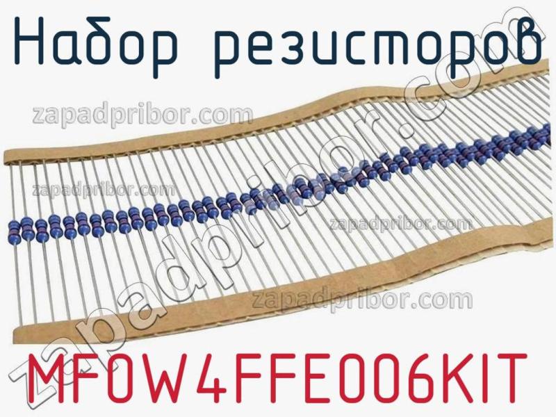 Набор резисторов MF0W4FFE006KIT фотография.