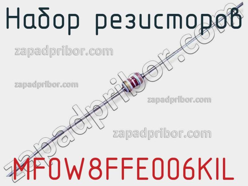 Набор резисторов MF0W8FFE006KIL фотография.