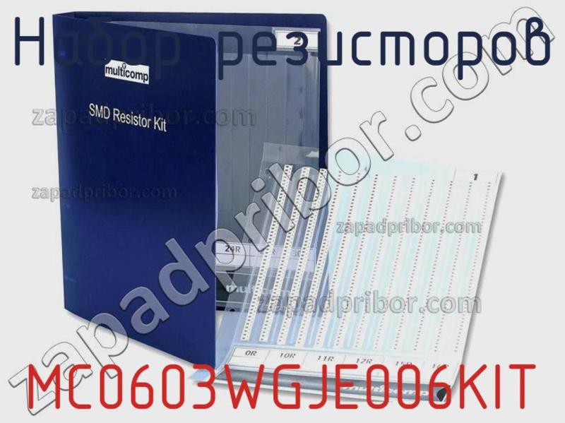 Набор резисторов MC0603WGJE006KIT фотография.