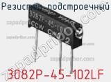 Резистор подстроечный 3082P-45-102LF фотография 2.