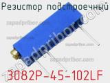 Резистор подстроечный 3082P-45-102LF фотография 3.