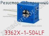 Резистор подстроечный 3362X-1-504LF фотография 2.