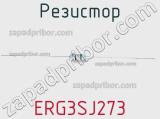 Резистор ERG3SJ273 фотография 2.