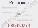 Резистор ERG3SJ273 фотография 3.