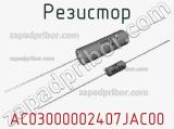 Резистор AC03000002407JAC00 фотография 2.