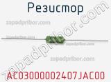Резистор AC03000002407JAC00 фотография 3.