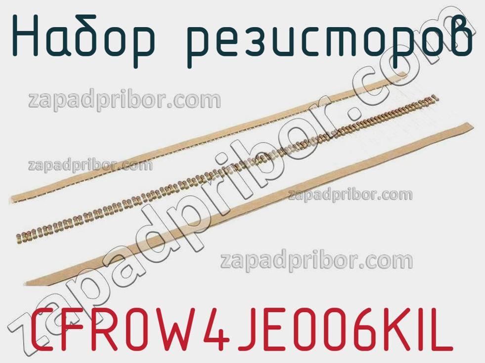 CFR0W4JE006KIL - Набор резисторов - фотография. Увеличить. CFR0W4JE006KIL - Набор резисторов - фотография.