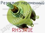 Резистор переменный RHS3R0E