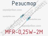 Резистор MFR-0,25W-2M 