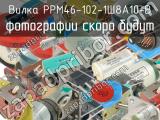 РРМ46-102-1Ш8А10-В