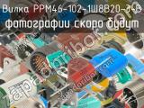 РРМ46-102-1Ш8В20-3-В