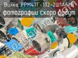 РРМ47Г-102-2Ш1А6-В 