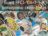 РРС3-10А-1-3-В 