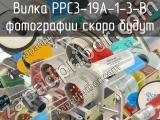 РРС3-19А-1-3-В