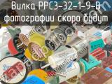 РРС3-32-1-9-В