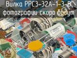 РРС3-32А-1-3-В