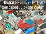 РРС4-32-1-11-В 