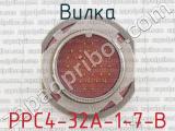 РРС4-32А-1-7-В фотография 2 вилки.