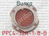 РРС4-32А-1-8-В фотография 2 вилки.