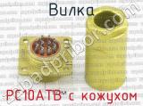 РС10АТВ с кожухом фотография 3 вилки.