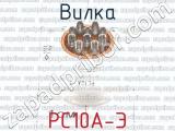 РС10А-Э фотография 3 вилки.