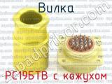 РС19БТВ с кожухом фотография 3 вилки.