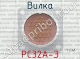 РС32А-Э фотография 2 вилки.