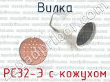 РС32-Э с кожухом фотография 2 вилки.