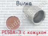 РС50А-Э с кожухом фотография 2 вилки.