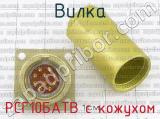 РСГ10БАТВ с кожухом фотография 2 вилки.