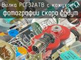 РСГ32АТВ с кожухом-2