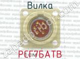 РСГ7БАТВ фотография 2 вилки.
