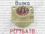 РСГ7БАТВ фотография 3 вилки.