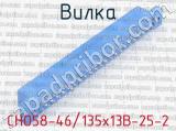 СНО58-46/135х13В-25-2 фотография 2 вилки.