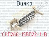 СНП268-15ВП22-1-В фотография 2 вилки.