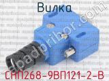 СНП268-9ВП121-2-В фотография 2 вилки.